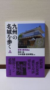 「九州の名城を歩く 宮崎・鹿児島編」 岡寺良ほか著 / 吉川弘文館