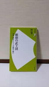 「頼朝の武士団 将軍・御家人たちと本拠地・鎌倉(歴史新書y) 」 細川重男著 / 洋泉社