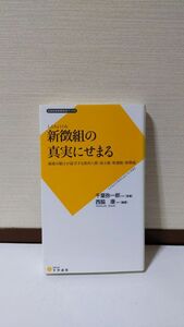 「新徴組の真実にせまる (日本史史料研究会ブックス)」 西脇康著 / 文学通信