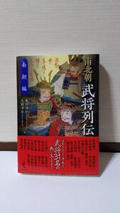 「南北朝武将列伝 南朝編」 亀田俊和、生駒孝臣(編)著 / 戎光祥出版