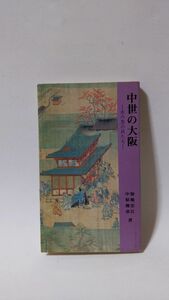 「中世の大阪 水の里の兵たち(大阪文庫9)」 加地宏江、中原俊章著 / 松籟社