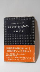 「北上平野の戦乱 史説 和賀一族をめぐる悲劇」 紫桃正隆著 / 宝文堂