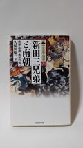 「新田三兄弟と南朝 義顕・義興・義宗の戦い(中世武士選書28)」 久保田順一著 / 戎光祥出版_画像1