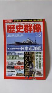 「歴史群像 2023年2月号」 歴史群像編集部著 / ワン・パブリッシング