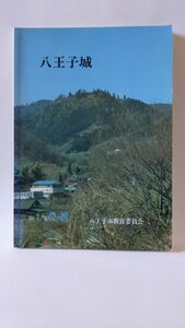 「八王子城」 八王子市教育委員会著 / 八王子市教育委員会