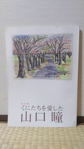 「図録 くにたちを愛した山口瞳」 くにたち文化・スポーツ振興財団著 / 特別展「くにたちを愛した山口瞳」実施委員会