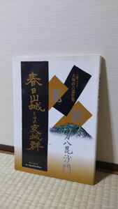 「上越マイスター大塚直吉遺作集　春日山城とその支城群」大塚直吉遺作集出版委員会著 / 大塚直吉遺作集出版委員会