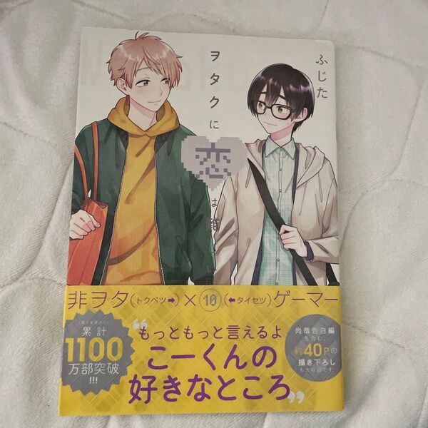 ヲタクに恋は難しい 10 ふじた/著