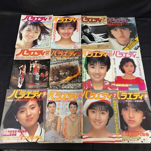 ●古本【当時物 バラエティ 12冊まとめて】昭和56年〜60年/ピンナップ/雑誌/芸能誌/山口百恵/薬師丸ひろ子/原田知世/147-25