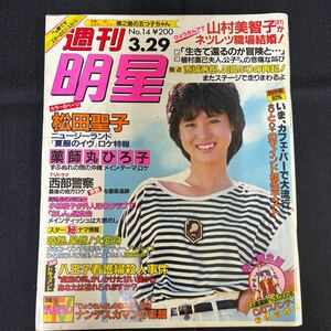 送料370円●古本【当時物 ④週刊明星】雑誌/芸能誌/昭和59年3月号/松田聖子/西城秀樹/薬師丸ひろ子//近藤真彦/中森明菜147-31