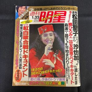 送料370円●古本【当時物 ⑨週刊明星】レトロ/昭和62年1月号/松田聖子/郷ひろみ/森進一/明石家さんま/147-38