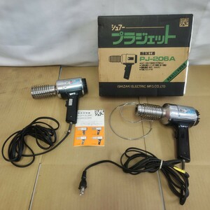 ◎【シュアー プラジェット】２台 石崎電機製作所 熱風加工器 ヒートガン PJ-206A SURE ホットガン R型スタンド DIY 電動工具 152-42