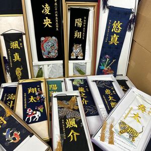 ◆展示品 スタンド付 命名旗 サイズいろいろ 13点まとめ売り 男の子 子供の日 虎 龍 名前旗 祝 節句 刺繍 名前入り インテリア 155-11