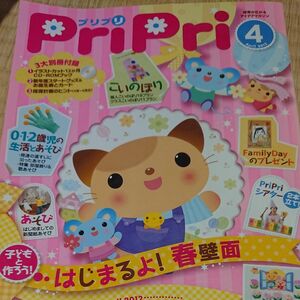 ＰｒｉＰｒｉ (２０１２年４月号) はじまるよ！ 春壁面／世界文化社