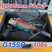 動画あり★ 日立HITACHI 150mmディスクグラインダー G15SP ハンドル付き　100v 中古動作確認済み！_画像1