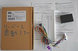 リバース連動ミラー下降装置（TRVS-02）パーソナルCARパーツ