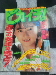 ピカイチ！ 92年8月号