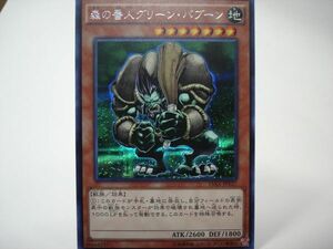 遊戯王15AX-Y27　森の番人グリーン・バブーン　シークレット１枚