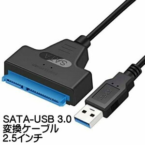 SATA-USB 変換ケーブル 2.5インチ SSD HDD SATAケーブル 5Gbps 高速 SATA3 UASP コンバーター USB3.0 2TB 外付け 