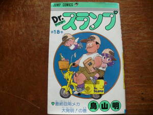 『　ドクタースランプ　』　１８巻最終巻・１９８５年初版　＊鳥山明＊