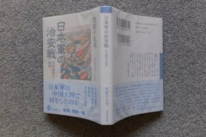 笠原十九司『日本軍の治安戦 日中戦争の実相』岩波現代文庫 初版カバー帯あり 取り外し式手製カバー付き