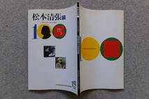 図録『清張文学との新たな邂逅 松本清張展』 ’09/4～6「世田谷文学館」他 デザイン/永野宏三_画像1