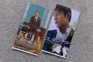 イ・ビョンホン主演作 半券2種類『エターナル』ヨン・ヒョジン『KCIA 南山の部長たち』イ・ソンミン