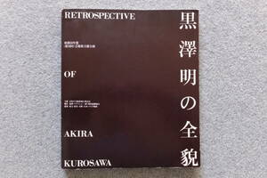 『黒澤明の全貌』現代演劇協会 ’83/10/1/発行 デザイン/小笠原正勝