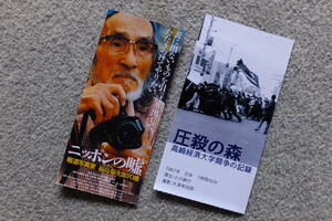 戦闘的ドキュメント 半券2枚『圧殺の森/高崎経済大学闘争の記録』小川伸介監督『ニッポンの嘘 報道写真家 福島菊次郎90歳』長谷川三郎監督