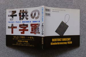 ベルトルト・ブレヒト/長谷川四郎訳/高頭祥八絵『子供の十字軍』初版カバー帯あり パロル舎 造本/小林敏也　