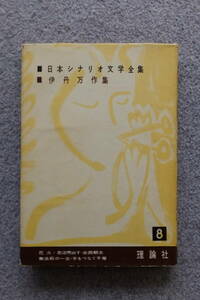 『日本シナリオ文学全集8/伊丹万作集』初版カバー 理論社 忠治売出す/赤西蠣太/無法松の一生/手をつなぐ子等/花火　