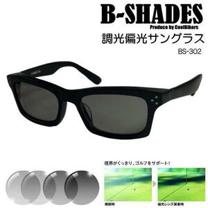 【偏光 調光サングラス】B-SHADES 302★グレー～濃いグレー★Ｆ：マットブラック♪ウェリントンタイプ♪