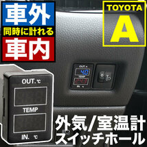 品番U09 S700V S710V S700W S710W アトレー 車内 車外計測 温度計キット スイッチホール トヨタA_画像2