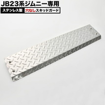 JB23W ジムニー 穴無タイプ スキッドガード ステンレス製 スキッドプレート 縞鋼板 フロント_画像1