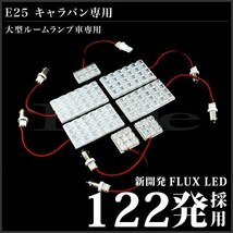 キャラバン(ドームランプ車) ルームランプ LED RIDE 122発 7点 E25 [H13.4-H24.6]_画像3