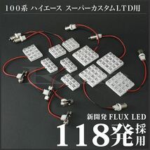 ハイエース スーパーカスタムLTD ルームランプ LED RIDE 118発 10点 100系 [H5.8-H16.7]_画像3