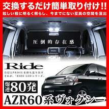 VOXY ヴォクシー(サンルーフ車専用) ルームランプ LED RIDE 80発 6点 AZR60G AZR65G [H13.11-H19.5]_画像2