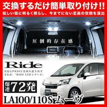 ムーヴ後期(ムーブ) ルームランプ LED RIDE 72発 6点 LA100S/LA110S [H24.12-H26.12]_画像2