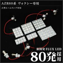 VOXY ヴォクシー(サンルーフ車専用) ルームランプ LED RIDE 80発 6点 AZR60G AZR65G [H13.11-H19.5]_画像3