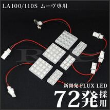 ムーヴ後期(ムーブ) ルームランプ LED RIDE 72発 6点 LA100S/LA110S [H24.12-H26.12]_画像3