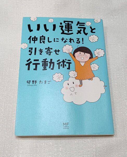 いい運気仲良しになれる！引き寄せ行動術