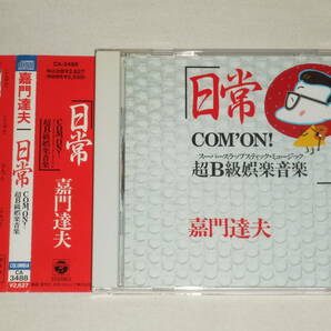 嘉門達夫/日常 COM'ON! 超B級娯楽音楽/CDアルバム 嘉門タツオ 帯の画像1