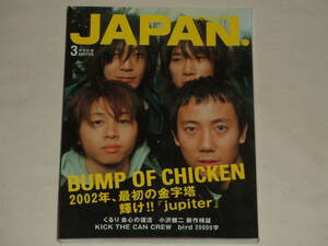 ROCKIN'ON JAPAN 2002年3月号 Vol.217/音楽雑誌 BUMP OF CHICKENバンプ オブ チキン くるり 小沢健二 bird キングブラザーズ ギターウルフ