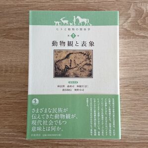 【美品】『動物観と表象』岩波書店 林良博 森裕司 秋篠宮文仁 池谷和信 奥野卓司