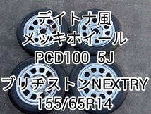 デイトナ風155/65R14メッキスチールホイール　鉄ホイール　ブリヂストンネクストリーNEXTRY　BRIDGESTONE　PCD100 4H4穴5J スズキダイハツ_画像1