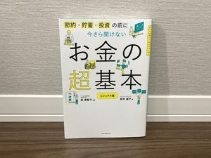 美品 今さら聞けないお金の超基本 ビジュアル版 泉 坂本綾子 朝日新聞出版