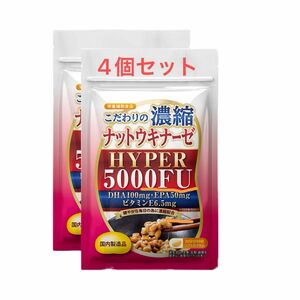 こだわりの濃縮 ナットウキナーゼ HYPER 5000FU 30日分 4個セット