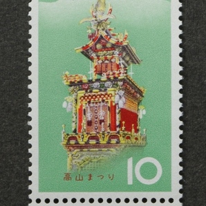 未使用1965年銘板付き付きお祭り高山祭10円切手の画像1