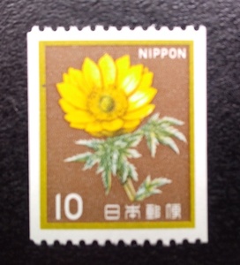 未使用1982年花・貝・文化財コイル福寿草10円切手