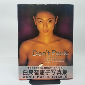 白鳥智恵子写真集 Don’t Panic　0304-07